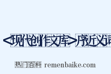 ＜现代创作文库＞序近义词是什么意思的图片